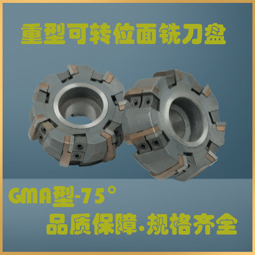 重型可转位端面铣刀盘铣床75度铣刀盘GMA80/100/125/160/200/250