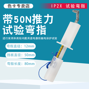 带50N推力B类试验弯指不锈钢IP20试验弯指安规检测工程验电器