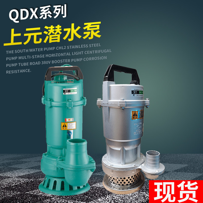 上元QDX家用立式潜水泵水老鼠高扬程大流量井用农用灌溉抽水泵