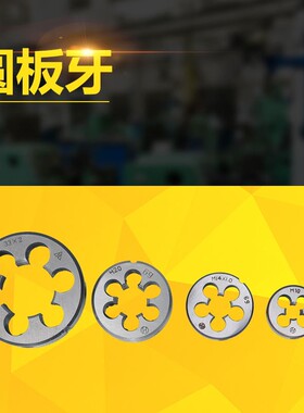 元板牙园板牙圆扳牙M3.5M3*0.35M4X0.5M5X0.5M6X0.5M6M7X0.75M8X1