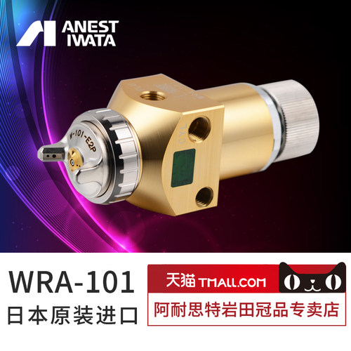 【岩田专卖店】高性能WRA-101自动喷漆枪 定制喷枪/供漆/控制系统