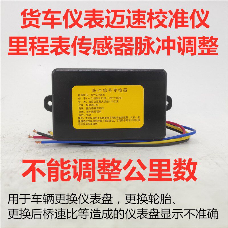 货车仪表不准车速迈速调整公里表快慢时速校正速比脉冲信号调节