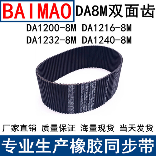 同步皮带DA 1200-8M 1216-8M 1232-8M 1240-8M同步带DA双面齿现货