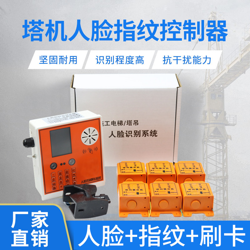 施工升降机专用人脸识别系统密码指纹控制器塔吊识别机楼层呼叫器