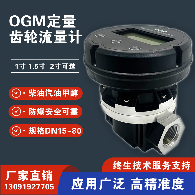 OGM机械流量计液体柴油汽油加油枪高精度椭圆齿轮电子定量计量表