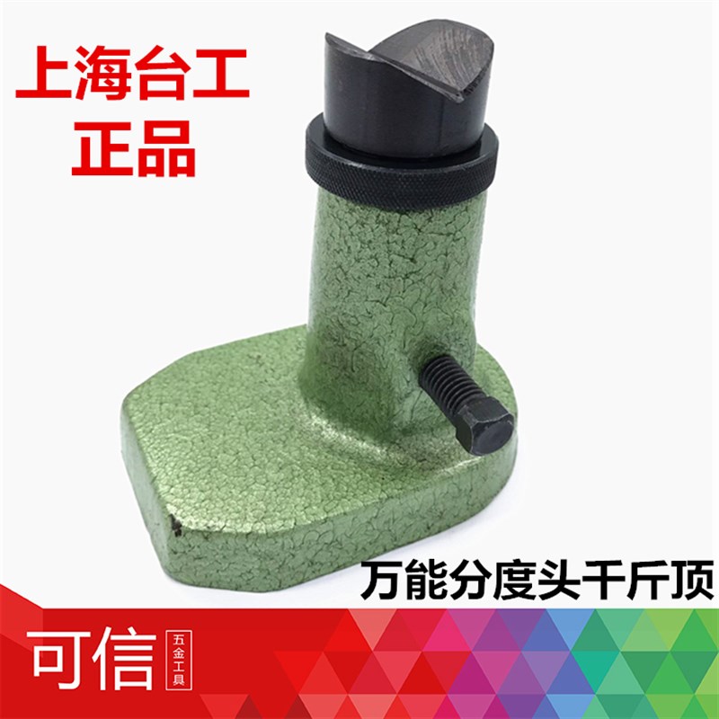 配环球金悦环菱-上海台工万能分度头80/100/125/160 配件:千斤顶