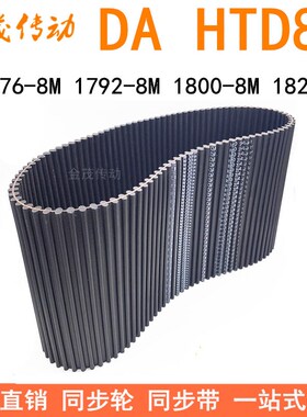 现货同步带DA 1776-8M 1792-8M 1800-8M 1824-8M同步皮带DA双面齿