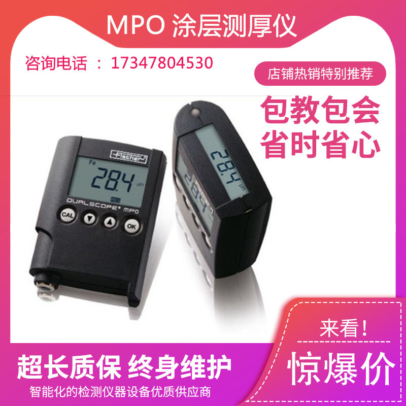德国菲希尔 MPO涂层测厚仪 MPOR两用膜厚仪 镀层油漆镀锌覆层厚度