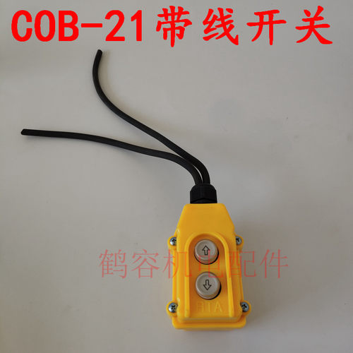 COB-21按钮开关 带线吊机开关 起重机行车直控按钮电动葫芦三相