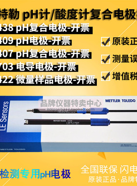 梅特勒 LE407/409/438/422 pH复合/微量样品电极 FE20探头10.01