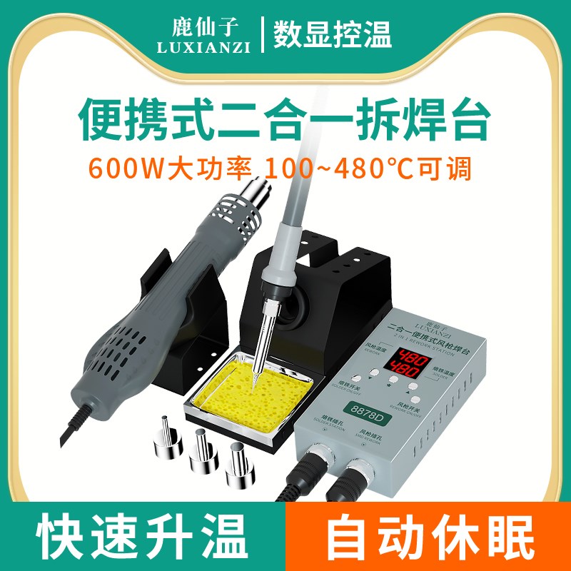 鹿仙子8878D二合一热风枪拆焊台电烙铁小型便携手机维修焊接工具