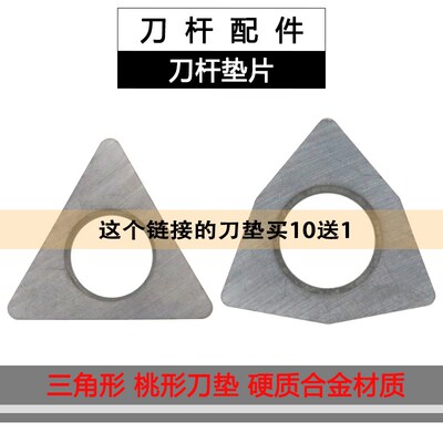 数控刀杆配件刀片垫片MT1603 MW0804 硬质合金材质三角形桃形刀垫