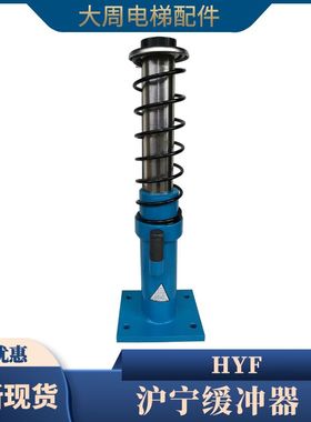 电梯缓冲器HYF210A日立奥的斯液压HYF80 175A 275A 425A原装沪宁