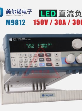现货 美尔诺M9812可编程电子负载0-150V,0-30A,300W带LED功能