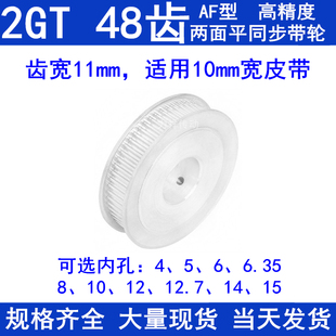 同步带轮2GT48齿AF两面平齿宽11内孔5 6.35 12同步轮2GT60
