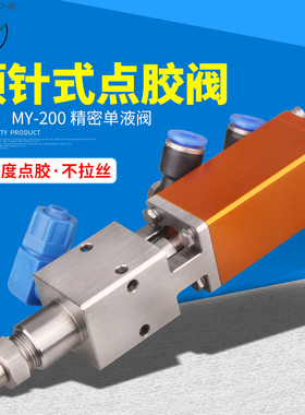 MY200顶针式精密不锈钢点胶阀酒精墨水单液点胶灌胶划线微量可调