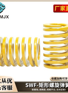 SWF模具弹簧黄色耐高温SWL矩形SWM螺旋SWH扁线压缩SWB弹簧6/8/10