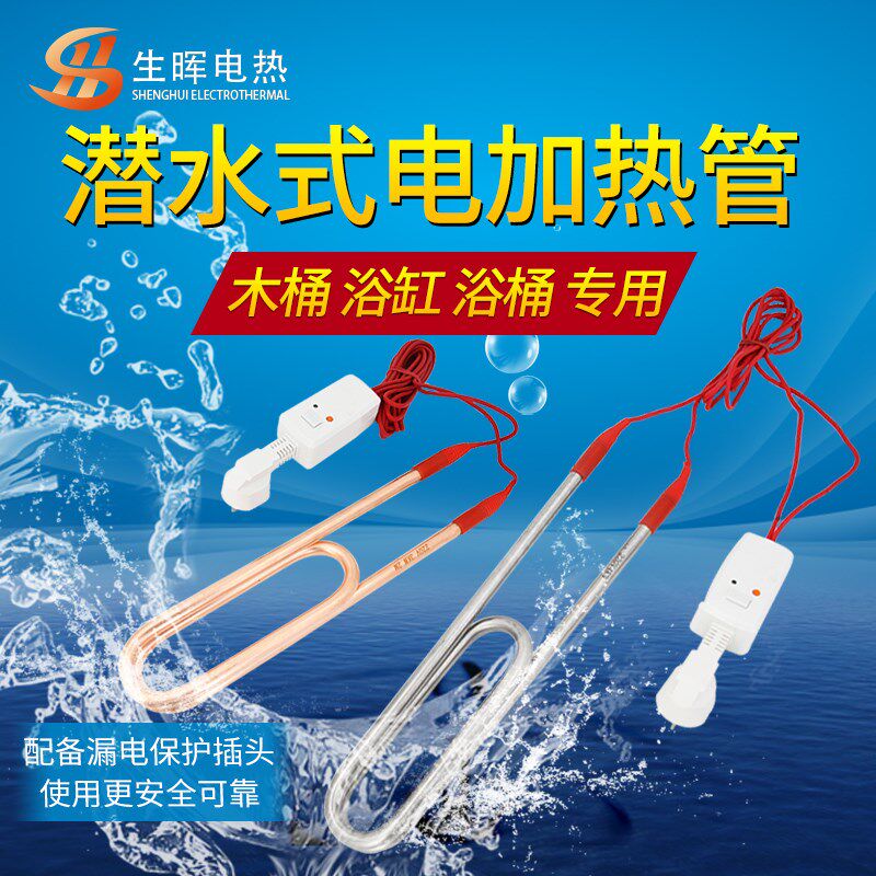 潜水式加热管浴缸浴盆浴桶木桶洗澡桶烧热得快电热烧水棒家用220V