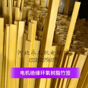电机绝缘环氧树脂竹签 槽楔 环氧竹签 宽4/5/6/7/8/10/12mm*厚2mm