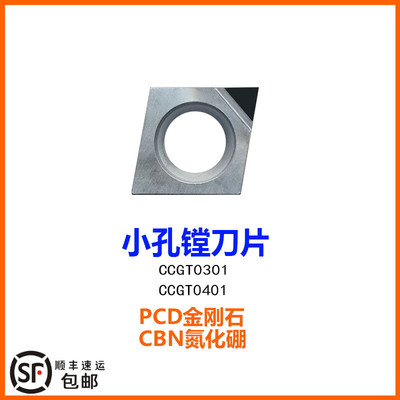 CCGT030102 PCD镗孔刀片04小内孔金钢金刚石铝铜氮化硼CCGT040102