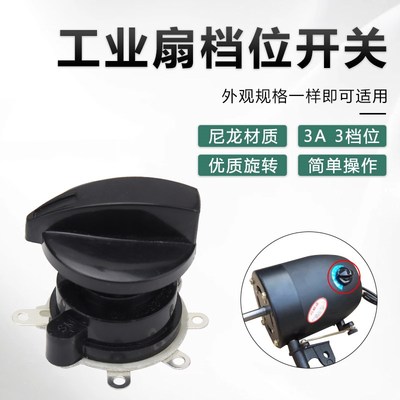 工业电风扇配件牛角扇大功率3档档位带旋钮风力调速开关速度控制