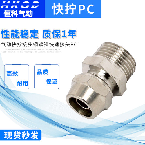 气动快拧接头铜镀镍气管快速接头PC螺纹直通锁母6/8/10/12mm