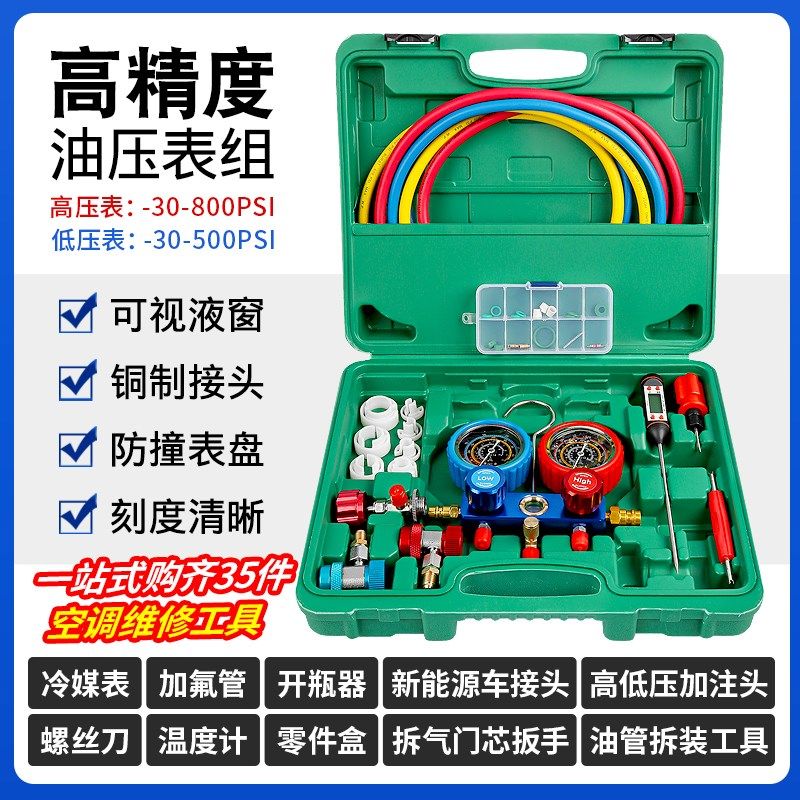 汽车空调冷媒加氟表雪种开瓶器新能源车高低压接头温度计利昂工具