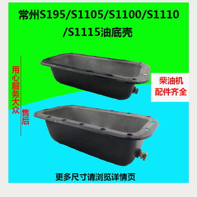 常州S195/S1105/S1100/S1110/S1115油底壳