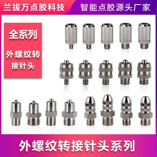 金属鲁尔接头外螺纹转针头M5M6M8M10M12螺纹接头二分牙点胶阀接头