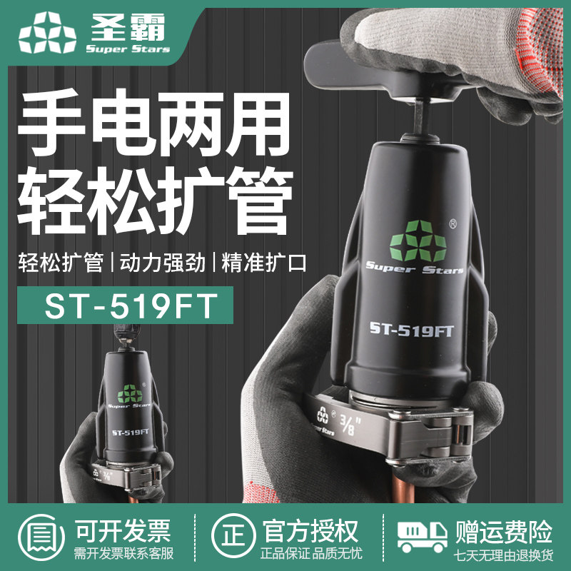 大圣圣霸ST-519FT铜管扩管器手电一体扩口器空调制冷维修工具6-19