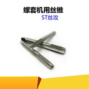 螺套专用丝攻 ST18X1X1.5X1.25 直槽牙套丝锥ST3ST4ST5ST6ST8ST10