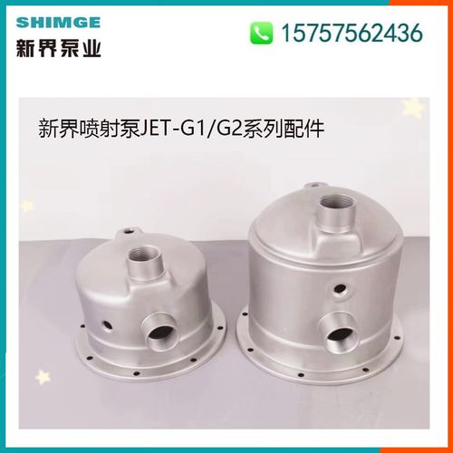 新界水泵原装配件JET-G1/G2/A喷射泵增压泵体泵头支架连接件叶轮
