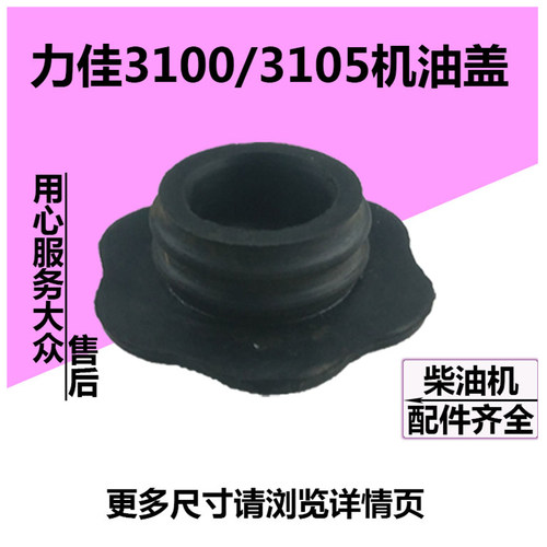 拖拉机力佳发动机气门罩机油盖橡胶 3100/3105/2100/2105