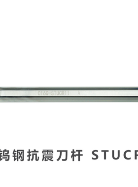 93度钨钢合金抗震内孔刀杆 C08K/C10K/C12M/C14N/C16Q-STUCR11