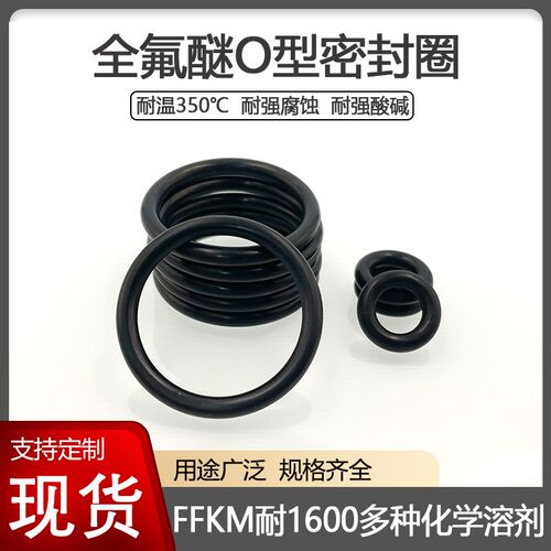 FFKM全氟醚O型密封圈耐强腐蚀化学溶剂酸碱耐高温350度橡胶密封件