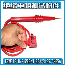 S3121 D3122CKEW3121B KEW3121KEW3125A KEW3025A7165A绝缘测试棒