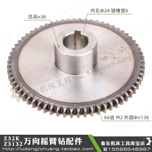 配件 钻床 2模 Z3132 66齿 变速 万向摇臂钻 齿轮 Z32K 变速箱