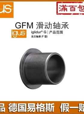 进口易格斯GFM-0810 工程塑料滑动轴承轴套04/05/07/09/10/15衬套