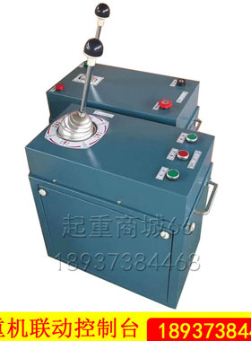 联动控制台QT5联动台行车龙门吊THQ型联动操作台山东鱼台配件