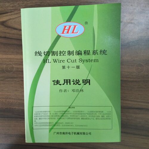 HL线切割编程卡 线切割编程控制系统 HL卡说明书 第十一版 版