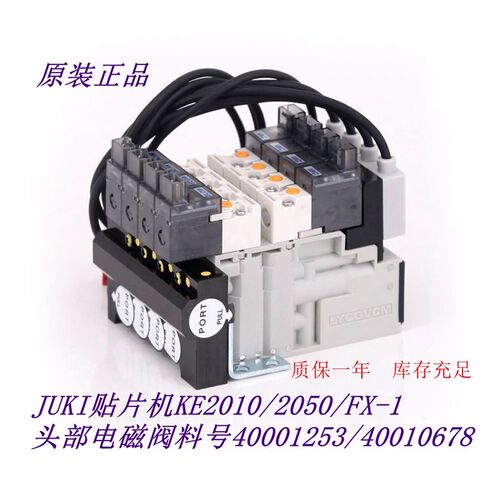 JUKI贴片机KE2010/2050/FX-1头部电磁阀料号40001253/40010678