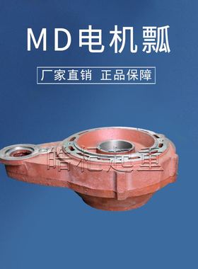 MD钢丝绳电动葫芦瓢体 MD双速瓢 1T/2T/3T/5T/10TMD电机减速机壳