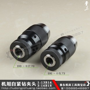 13B16 铣床自紧钻夹 车床自紧钻夹头 16B18 钻床自紧钻夹头
