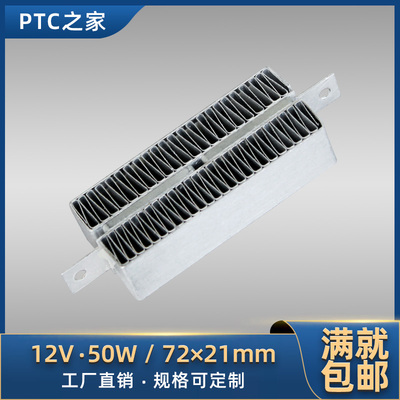 工厂直销12V50W陶瓷PTC恒温空气加热器发热片波纹条铸铝配件72*21