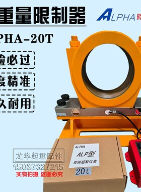 起重机双梁行车起重量限制器ALPHA-20T阿尔法超载限重器黄色