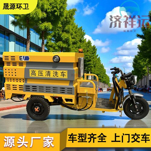 电动三轮四轮高压清洗车环卫冲洗车洗地园林工厂小区公园街道洒水