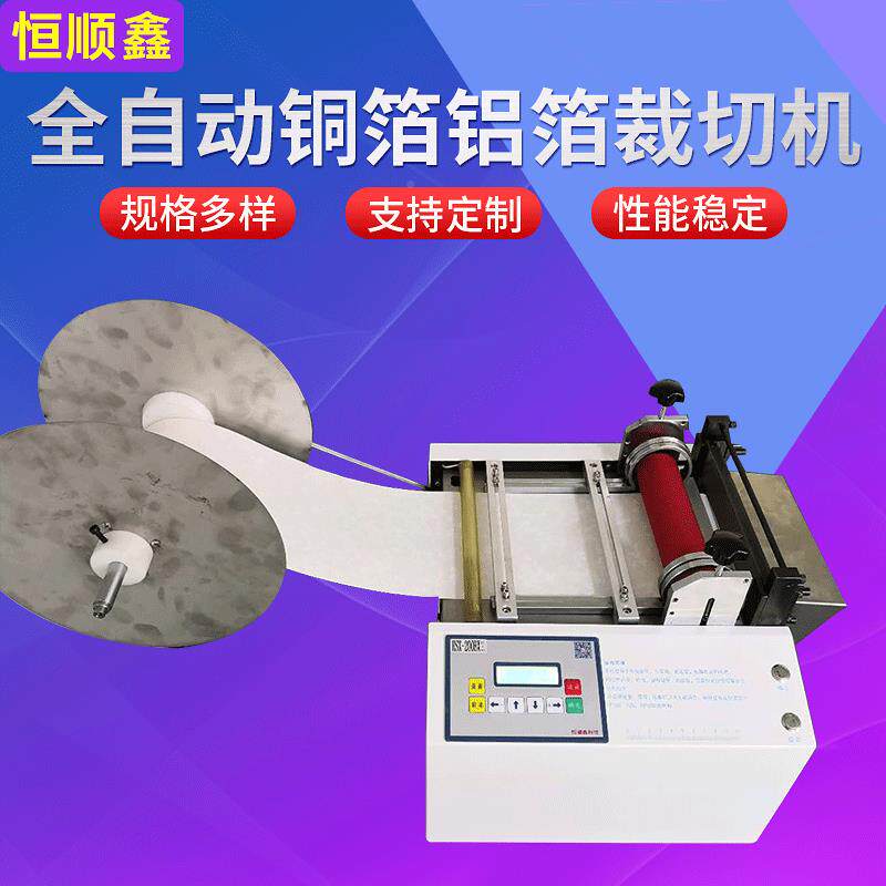 厂速家剪自动铁丝HSX-100B网裁切机铜片铝箔裁高电脑拉链定长机横