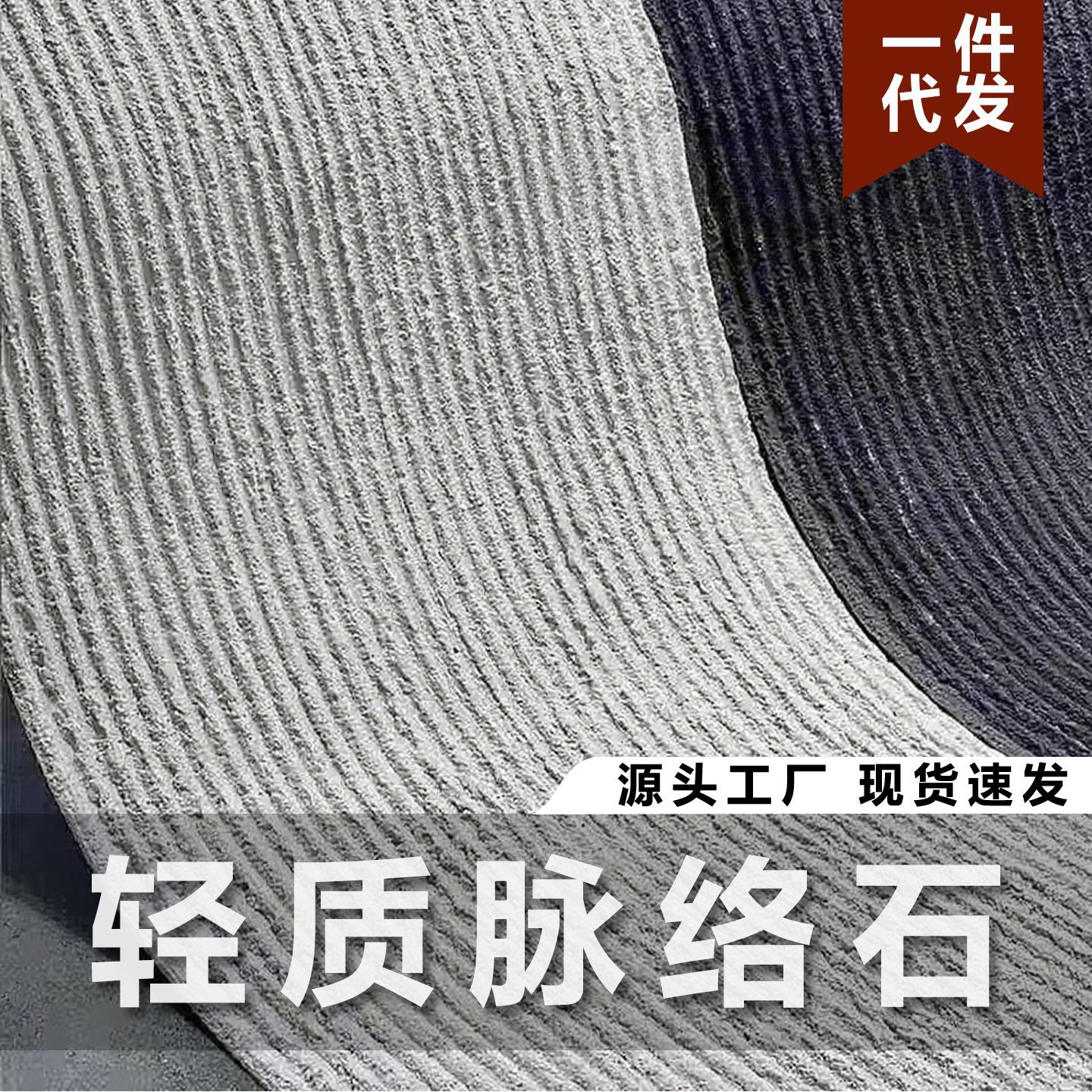 石材脉络石阡陌石内外墙装饰柔岩板软石文化砖大板大理石纹文化石