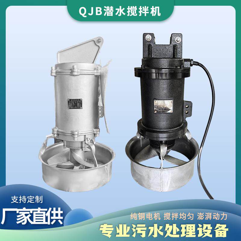 QJB潜水搅拌潜水推器高速合水下搅拌机机污水流混处理KQI防沉淀