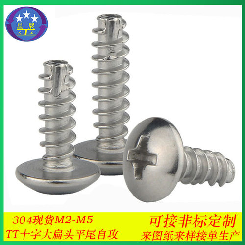 304不锈钢TT十字大扁头割尾螺自攻丝蘑菇头伞头铣尾自攻螺钉M2-M5